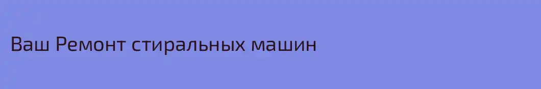 Ваш Ремонт стиральных машин